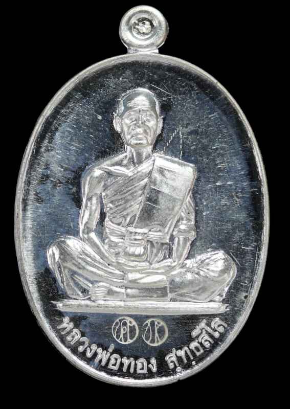 หลวงพ่อทอง สุทฺธสีโล   รุ่น"สร้างบารมี "๒๕๖๐ กฐิน วัดบ้านไร่ เนื้อเงิน - 1