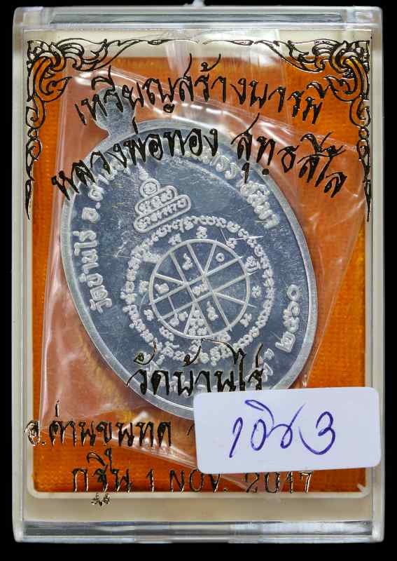 หลวงพ่อทอง สุทฺธสีโล   รุ่น"สร้างบารมี "๒๕๖๐ กฐิน วัดบ้านไร่ เนื้อเงิน - 3