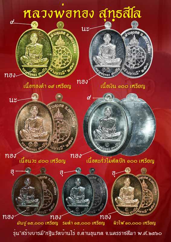 หลวงพ่อทอง สุทฺธสีโล รุ่น"สร้างบารมี "๒๕๖๐ กฐิน วัดบ้านไร่ เนื้อเงิน - 4