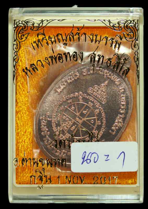 หลวงพ่อทอง สุทฺธสีโล   รุ่น"สร้างบารมี "๒๕๖๐ กฐิน วัดบ้านไร่ เนื้อนวะ - 3