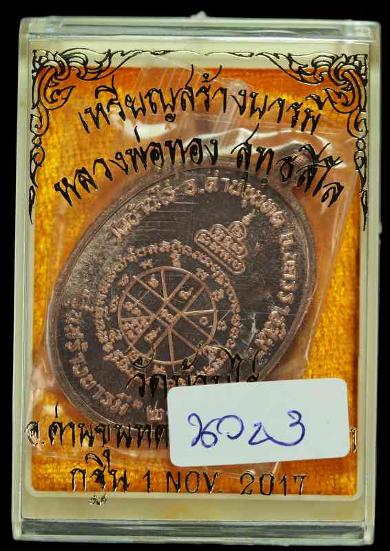 หลวงพ่อทอง สุทฺธสีโล   รุ่น"สร้างบารมี "๒๕๖๐ กฐิน วัดบ้านไร่ เนื้อนวะ - 3