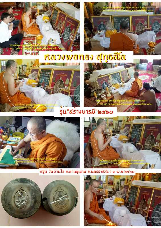 หลวงพ่อทอง สุทฺธสีโล รุ่น"สร้างบารมี "๒๕๖๐ กฐิน วัดบ้านไร่ เนื้อนวะ - 5