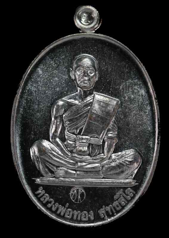 หลวงพ่อทอง สุทฺธสีโล   รุ่น"สร้างบารมี "๒๕๖๐ กฐิน วัดบ้านไร่ เนื้อทองแดงรมดำ - 1