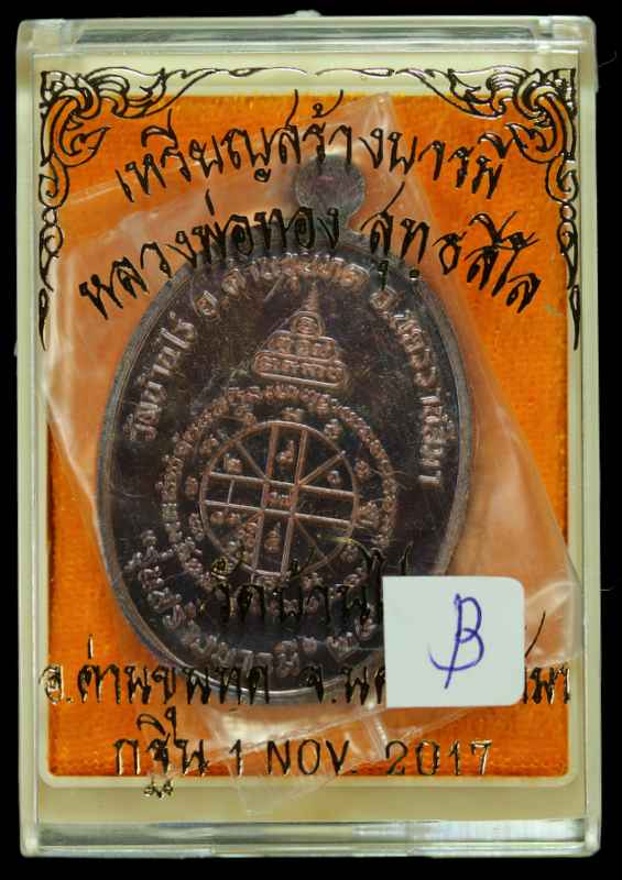 หลวงพ่อทอง สุทฺธสีโล   รุ่น"สร้างบารมี "๒๕๖๐ กฐิน วัดบ้านไร่ เนื้อทองแดงมันปู - 3