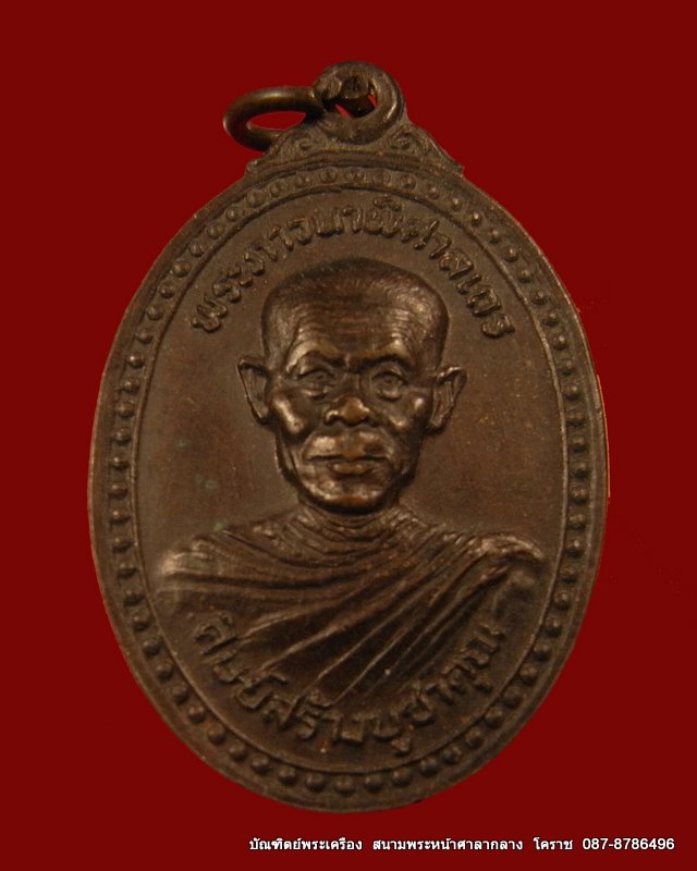 หลวงพ่อพุธ ฐานิโย วัดป่าสาลวัน ปี ๒๕๒๘ เนื้อทองแดง - 1