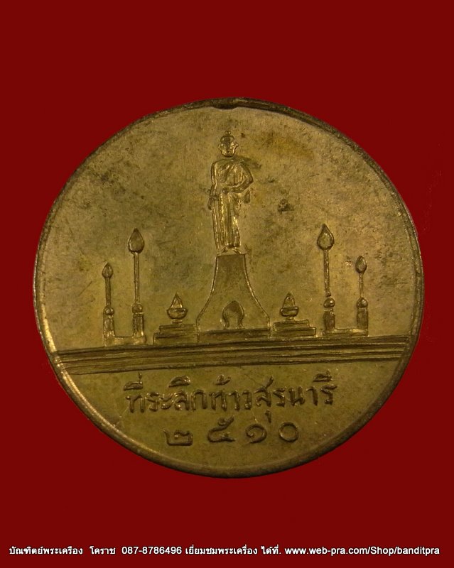 เหรียญย่าโม ที่ระลึก ปี ๒๕๑๐ - 1