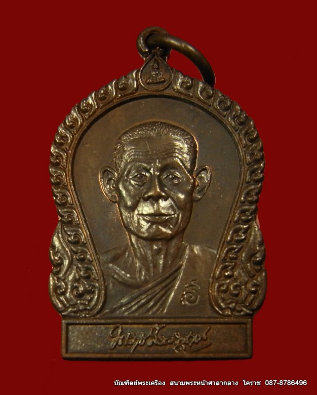 หลวงพ่อพุธ ฐานิโย วัดป่าสาลวัน ปี 2537 เนื้อทองแดง รุ่นตีนโต 2 - 1