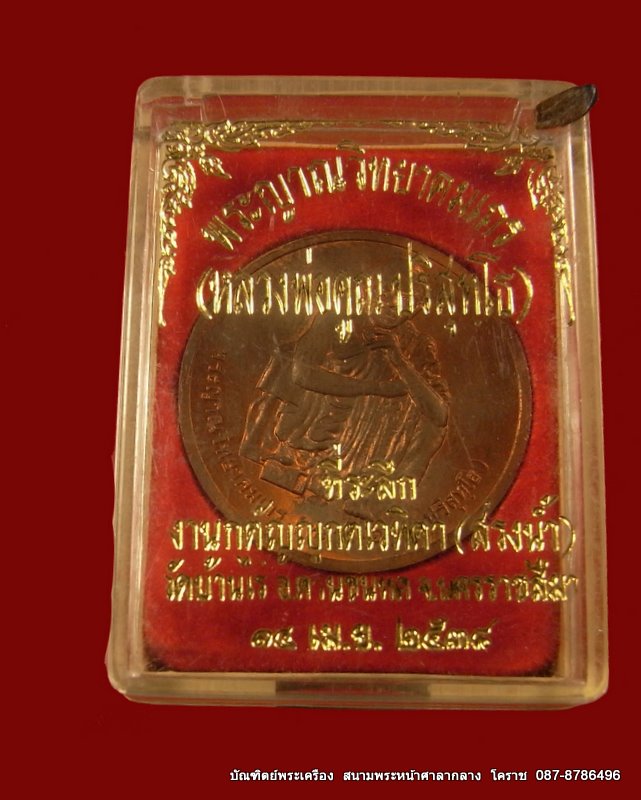 พระญาณ์วิทยาคมเถร (หลวงพ่อคูณ ปริสุธโธ) ปี ๒๕๓๘ เนื้อทองแดง - 3