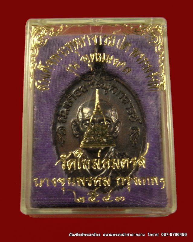 สมเด็จพระพุฒาจารย์ (โต พรหมรังสี) รุ่น อุดมมงคล ปี ๒๕๔๓ เนื้อทองแดง - 3