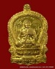 หลวงพ่อเปิ่น ฐิตคุโณ เหรียญนั่งพาน ฉลองอายุครบ ๖ รอบ วัดบางพระ เบอร์5527 ปี ๒๕๓๗ เนื้อทองเหลือง