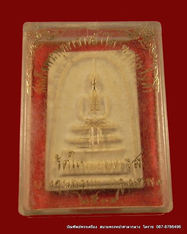 พระสมเด็จ พระพุฒาจารย์ (โต พฺรหฺมรํสี)  วัดใหม่อมตรส บางขุนพรหม กรุงเทพฯ ปี ๒๕๓๙ กล่องเดิมๆครับ - 4