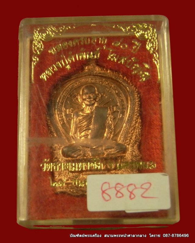 หลวงปู่พันธ์ โฆสปัญโญ วัดมหาธาตุมหาชัย เบอร์8882 ๘๐ ปี  จ.นครพนม ปี ๒๕๓๗ - 4
