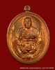 หลวงพ่อเปิ่น ฐิตคุโณ รุ่น ร่มเย็น ฉลองครบอายุ ๗๒ ปี วัดบางพระ เบอร์11878 ปี ๒๕๓๗ เนื้อ ทองแดง 