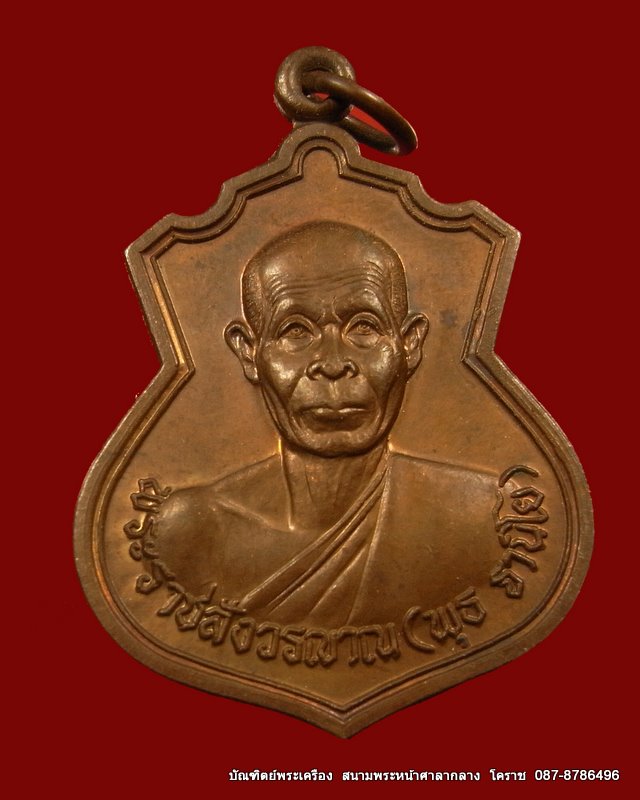 หลวงพ่อพุธ วัดป่าสาลวัน ครบรอบ ๗๓ ปี เนื้อทองแดง ปี ๒๕๓๗ สวยมาก - 1