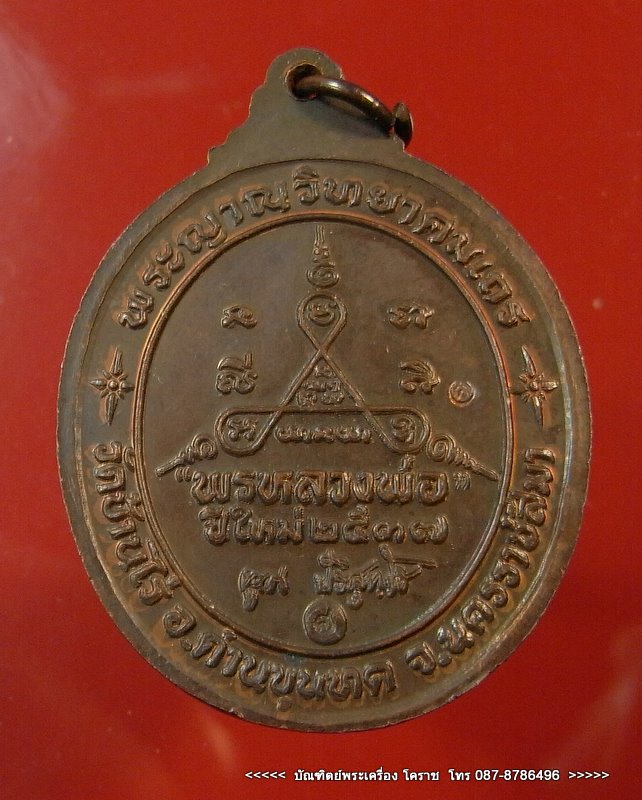 หลวงพ่อคูณวัดบ้านไร่ รุ่นพรปีใหม่ เนื้อทองแดง ปี 2537 - 3