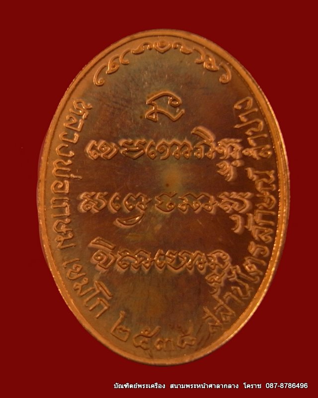 หลวงพ่อเกษมเขมโก สุสานไตลักษณ์ เนื้อทองแดงปี 2538 - 2