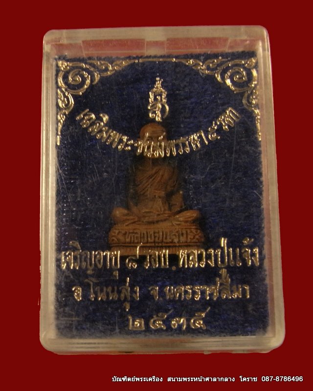 หลวงปู่แจ้ง เจริญอายุ ๘ รอบ อ.โนนสูง จ.นครราชสีมา ปี ๒๕๓๕  - 4