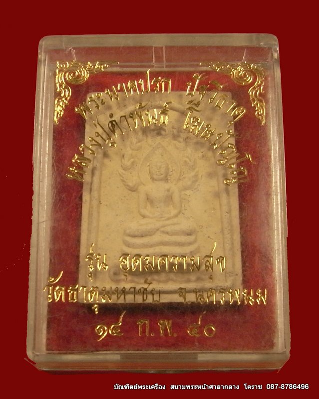 หลวงปู่คำพันธ์ โฆษปัญโญ รุ่น อุดมความสุข พระนาคปรก ปัฐวีธาตุ จ.นครพนม ปี ๒๕๔๐ - 4