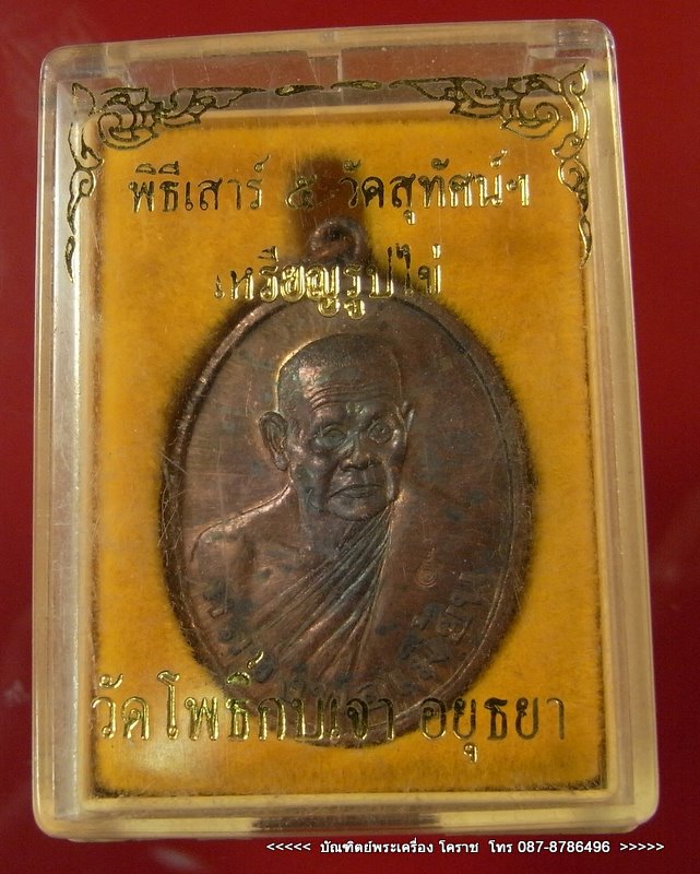 หลวงพ่อเมี้ยน วัดโพธิ์กบเจา ปี 2536  ทองแดง - 4