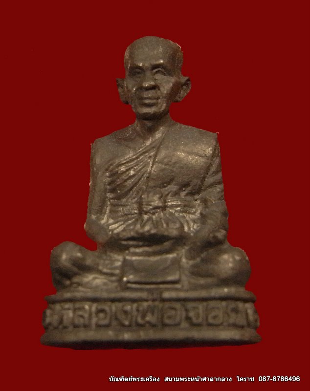 รูปหล่อหลวงพ่อจอย วัดโนนไทย  เนื้อตะกั่ว รุ่นเสาร์ 5เดิมๆ สวยมาก ปี2553 - 1