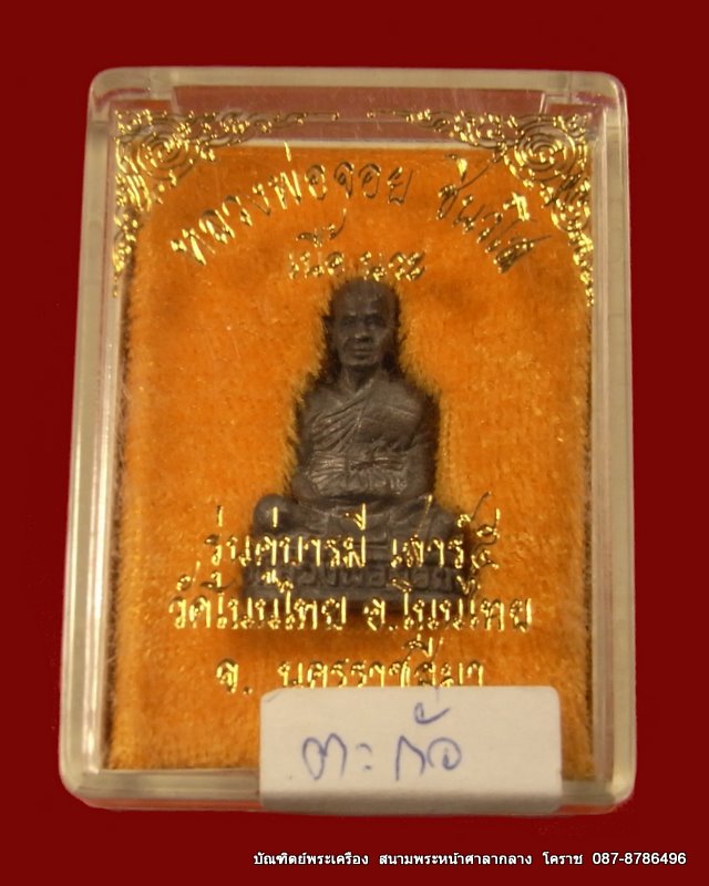 รูปหล่อหลวงพ่อจอย วัดโนนไทย  เนื้อตะกั่ว รุ่นเสาร์ 5เดิมๆ สวยมาก ปี2553 - 4