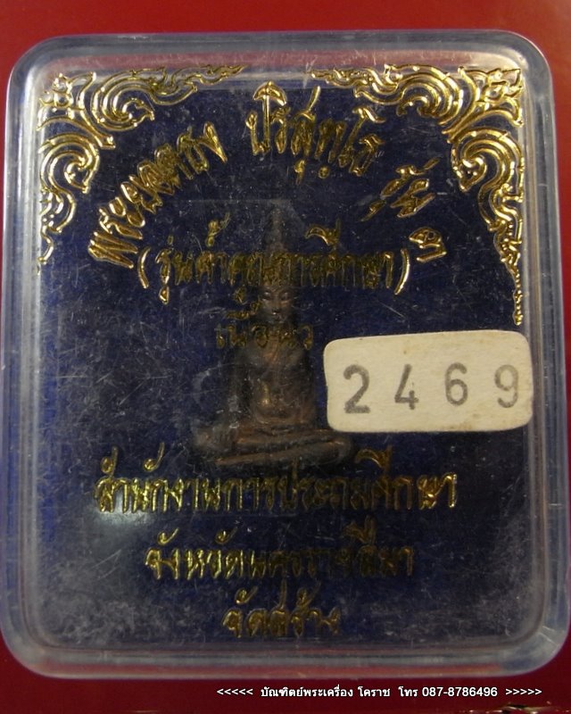 พระยอดธงหลวงพ่อคูณ รุ่น 3  เนื้อนวะ เบอร์ 2469 กล่องเดิมๆ   แก่ทองครับ - 5