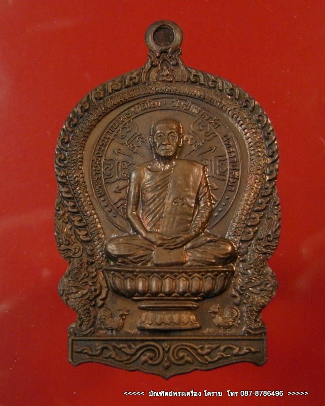 นั่งพานหลวงพ่อพุธ วัดป่าสาลวัน เนื้อทองแดง ปี 2537  - 1