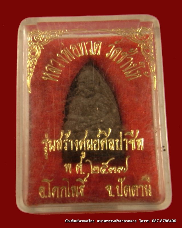 หลวงปู่ทวดเนื้อว่าน รุ่นสร้างศูนย์ศิลปาชีพ ปี 2537 - 3
