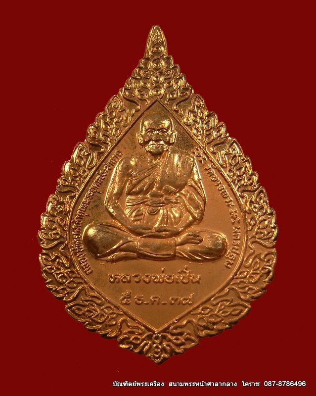 หลวงพ่อเปิ่น เหรียญหยดนํ้าพัดยศ ปี 2537เนื้อทองแดง - 1