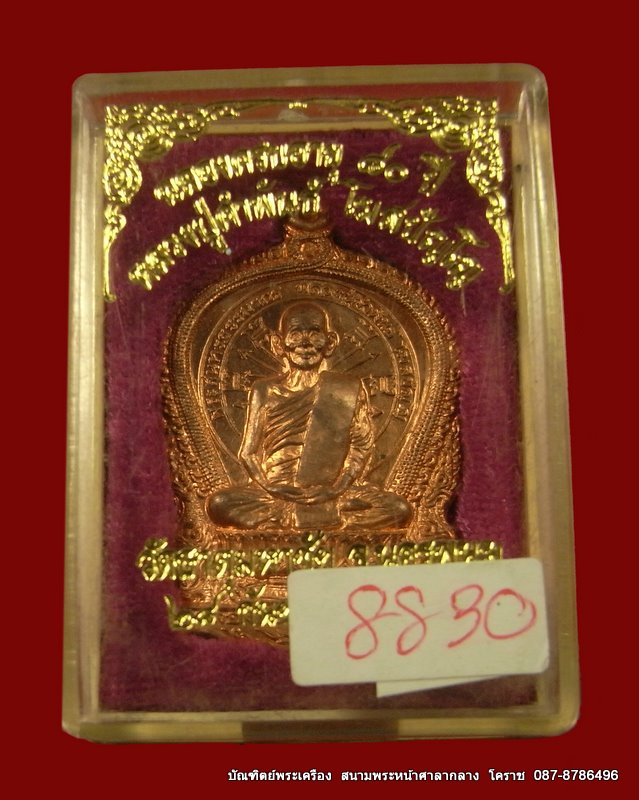 เหรียญนั่งพาน หลวงปู่คําพันธ์ ครบรอบอายุ 80ปีเนื้อทองแดง เบอร์ 8830 - 4