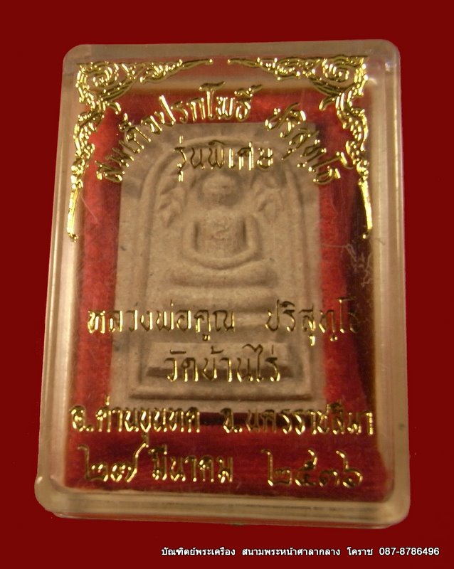 หลวงพ่อคูณ สมเด็จปรกโพธิ์ ปี 2536 - 3
