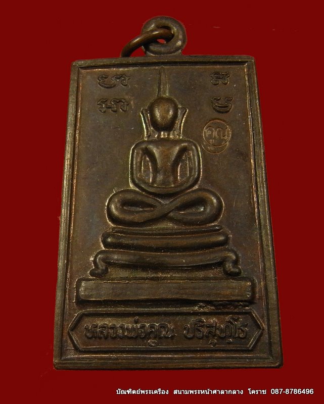 หลวงพ่อคูณ วัดบ้านไร่ รุ่น รับเสด็จ เนื้อทองแดง ปี 2536 - 1