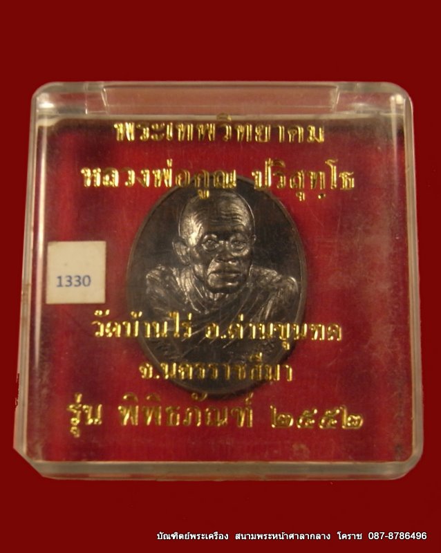 หลวงพ่อคูณ รุ่นพิพิธภัณฑ์ เบอร์1330 เนื้อนวะ ปี2552 วัดบ้านไร่ - 4