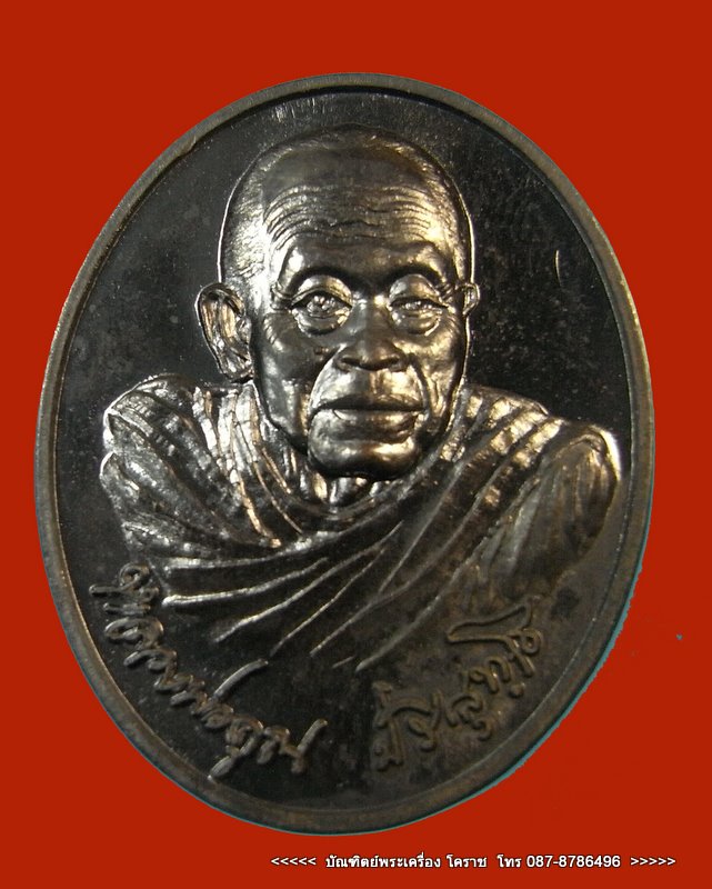 หลวงพ่อคูณ รุ่นพิพิธภัณฑ์ เบอร์1538 เนื้อนวะ ปี2552 วัดบ้านไร่ รีบเก็บก่อนแพง - 1
