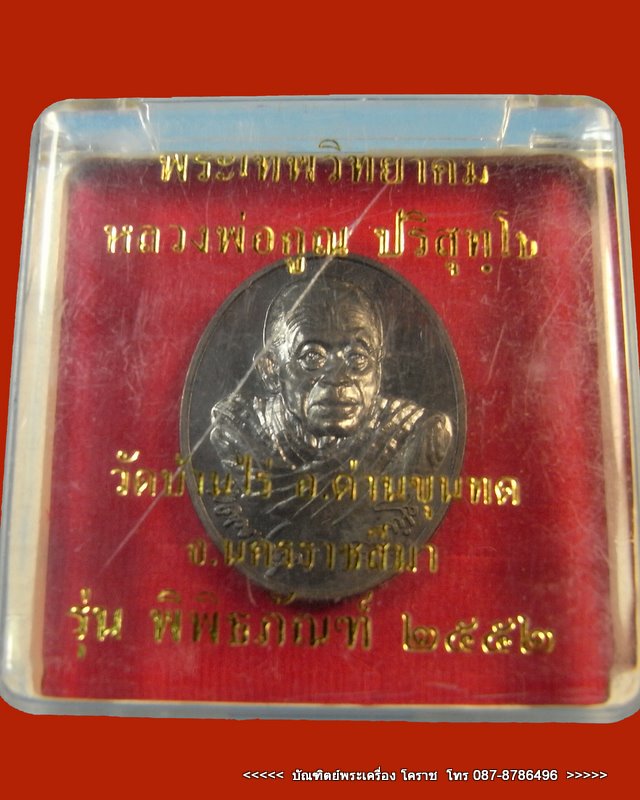 หลวงพ่อคูณ รุ่นพิพิธภัณฑ์ เบอร์1538 เนื้อนวะ ปี2552 วัดบ้านไร่ รีบเก็บก่อนแพง - 4