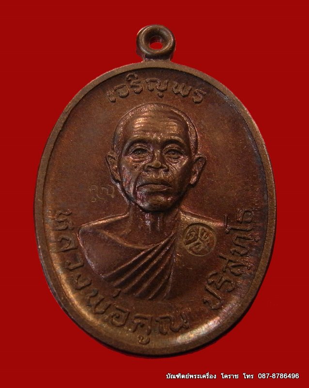 เหรียญหลวงพ่อคูณ  รุ่นเจริญพรบน เนื้อทองแดง ปี 2536 - 1