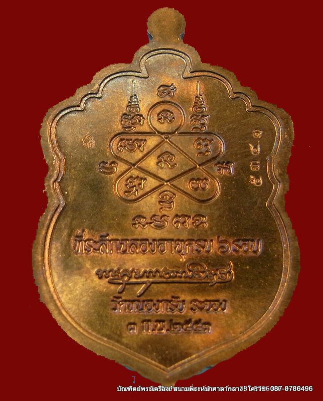 เหรียญเสมาหลวงพ่อสาคร รุ่น 6 รอบ เนื้อทองแดงแก่ชนวน - 2