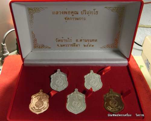 เหรีญเสมาหลวงพ่อคูณ   รุ่นสร้างอุโบสถหินอ่อน  วัดพายับ ปี2553 - 4