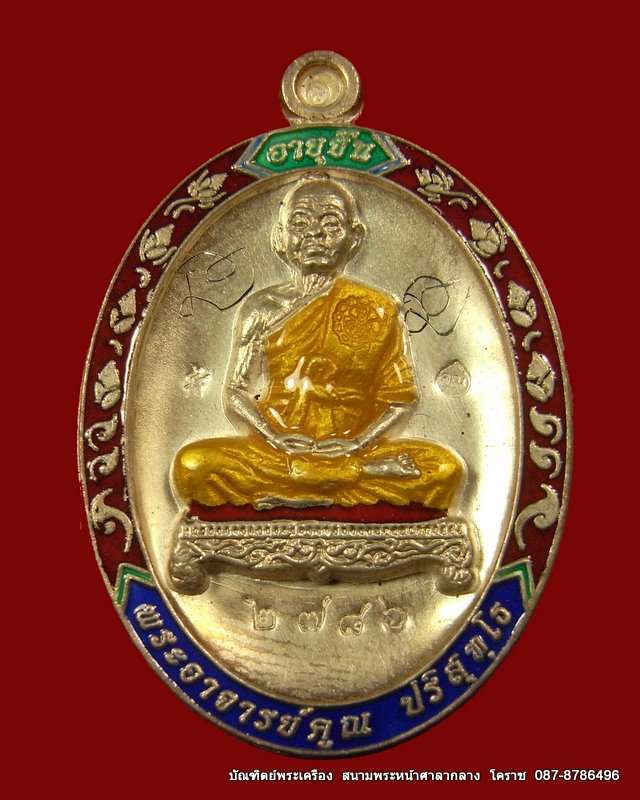 เหรียญหลวงพ่อคูณ  รุ่นอายุยืน ๘๘ ปี วัดแจ้งนอก  ปี 2553 - 1