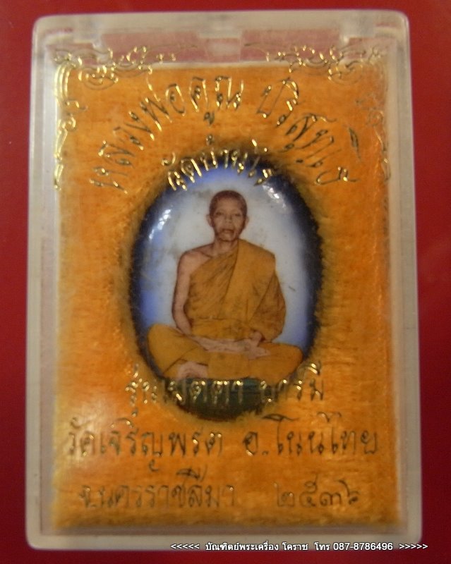 ล๊อคเก็ตหลวงพ่อคูณ เต็มองค์รุ่นแรก ปี 2536 - 4