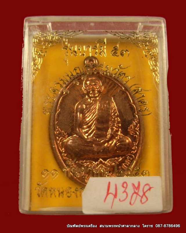 เหรียญหลวงพ่อสาคร  รุ่นบารมี 53  เนื้อทองแดง ขัดเงา - 3