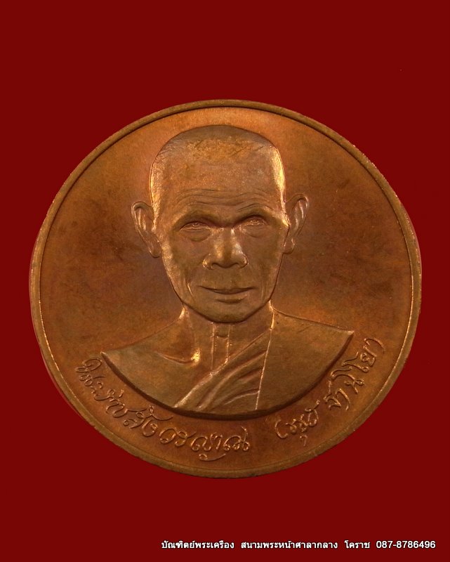 เหรียญหลวงพ่อพุธ   เนื้อทองแดงปี  2539 - 1