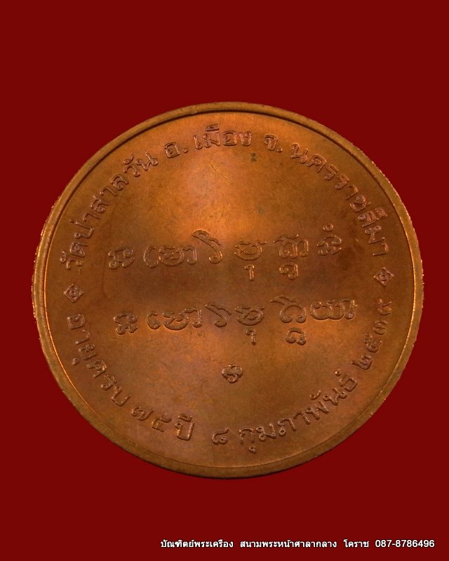 เหรียญหลวงพ่อพุธ   เนื้อทองแดงปี  2539 - 2