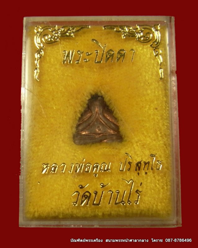 หลวงพ่อคูณ พระปิดตา  เนื้อทองแดง วัดปรก ปี 2536 - 3