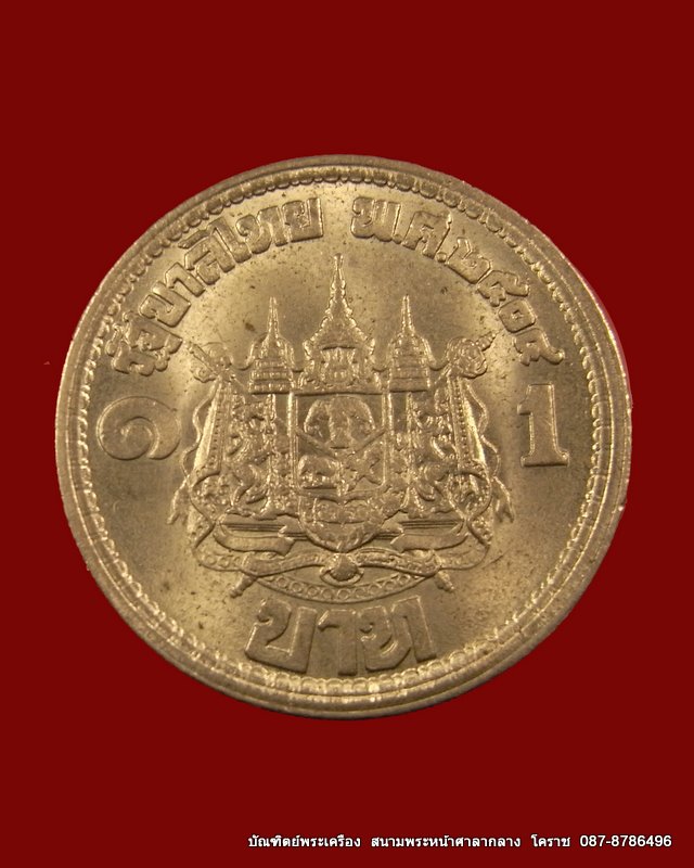เหรียญ 1บาท  ปี 2514 - 2