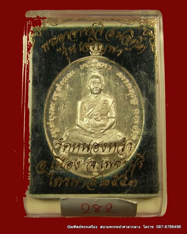 เหรียญพระอาจารย์จิ   รุ่นเจริญพร เนื้อเงิน เลข  282  วัดหนองหว้า - 4