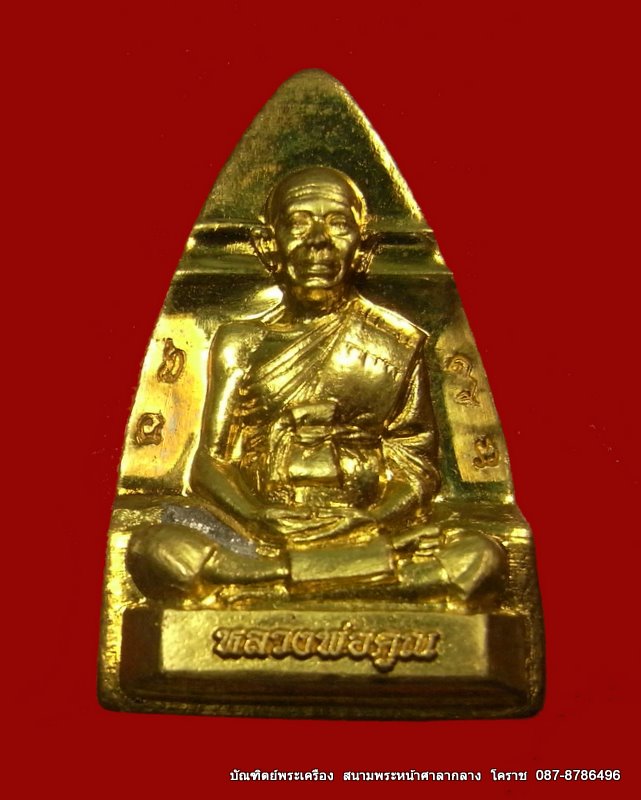รูปหล่อปั้ม หลวงพ่อคูณ   วัดพายับ รุ่นสร้างอุโบสถหินอ่อน.((.  กรรมการ )) - 1