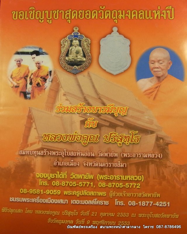 รูปหล่อปั้ม หลวงพ่อคูณ   วัดพายับ รุ่นสร้างอุโบสถหินอ่อน.((.  กรรมการ )) - 5