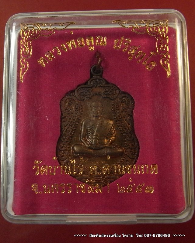 เหรียญเสมา หลวงพ่อคูณ เนื้อนวะ วัดพายับ รุ่นสร้างอุโบสถหินอ่อน ปี2553 - 4