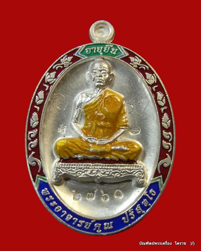 เหรียญหลวงพ่อคูณ รุ่นอายุยืน เนื้อเงินลงยา วัดแจ้งนอก ปี 2553  - 1